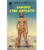 ΧΑΜΕΝΟΙ ΣΤΗΝ ΑΦΡΟΔΙΤΗ